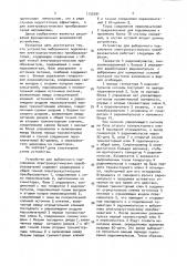 Устройство для выборочного подключения электроакустических преобразователей (патент 1135291)