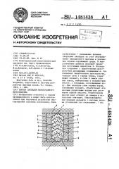 Способ закладки выработанного пространства (патент 1481438)