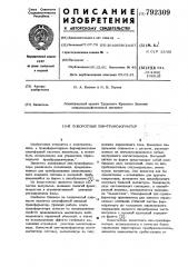 Поворотный пик-трансформатор (патент 792309)