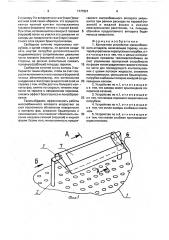 Контактное устройство массообменного аппарата (патент 1777921)