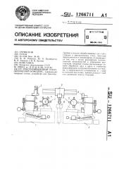 Роботизированный технологический комплекс (патент 1266711)