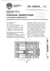 Пресс-форма для изготовления выплавляемых моделей (патент 1565570)