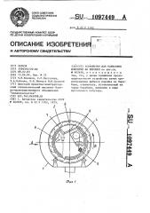 Устройство для нанесения покрытий на порошки (патент 1097449)