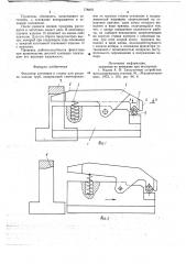 Фиксатор заготовок к станку для раздачи концов труб (патент 778875)