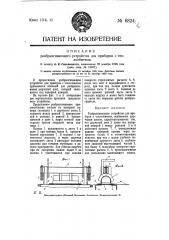 Разбрызгивающее устройство для приборов с теплообменом (патент 6824)