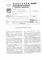 Устройство для бурения скважин (патент 344100)