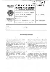 Шарнирное соединение (патент 393493)