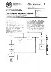 Управляемый генератор пилообразного напряжения (патент 1045361)