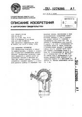 Захватное устройство (патент 1278205)