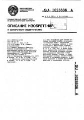 Устройство для спуска потайных обсадных колонн (патент 1028836)