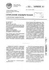 Горелка для электродуговой сварки в защитных газах (патент 1698000)
