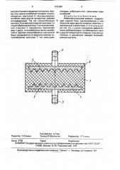 Виброизолирующий элемент (патент 1753089)