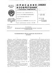 Телевизионный способ контроля несоосностидеталей (патент 208283)