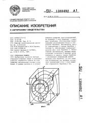 Стиральная машина (патент 1388492)