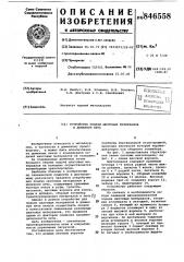 Устройство подачи шихтовых мате-риалов b доменную печь (патент 846558)