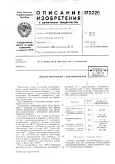 Способ получения а-аминонитрилов•^г 11.\ ithltio • <3> &-те:';::|чес::ая биал1;оте;;л (патент 173220)