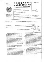 Рабочий орган земснаряда (патент 361711)