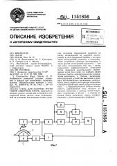 Стенд для ударных испытаний защитных касок (патент 1151856)