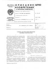 Головка для чистовой обработки шаровых поверхностей (патент 167152)