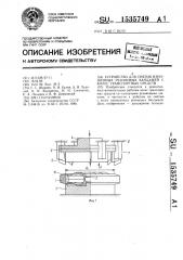 Устройство для снятия изношенных резиновых бандажей с колес транспортных средств (патент 1535749)