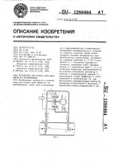 Устройство для отбора проб жидкости из трубопровода (патент 1280464)