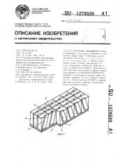 Футеровка вращающейся печи (патент 1270520)