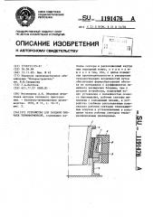 Устройство для раздачи обечаек термоформовкой (патент 1191476)