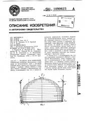 Поддон для кирпичей (патент 1090623)