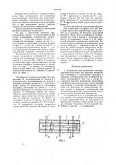 Устройство для возведения ненагружающей надстройки над зданием (патент 1574768)