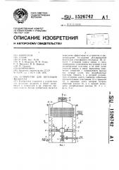 Устройство для дегазации жидкости (патент 1526742)