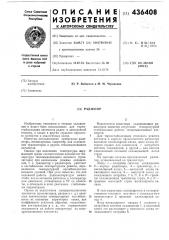 Радиатор (патент 436408)