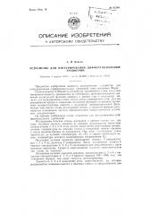 Устройство для интегрирования дифференциальных уравнений (патент 87316)