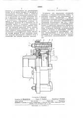 Устройство для завальцовки соединений (патент 335029)