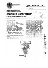Устройство для виброуплотнения порошка (патент 1279749)