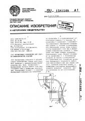 Формирующее устройство для сварки цилиндрических изделий (патент 1581549)