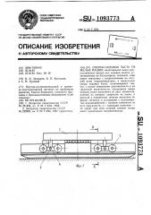 Опорно-ходовая часть тяжелых машин (патент 1093773)