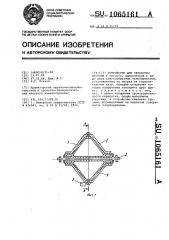 Устройство для обработки деталей (патент 1065161)