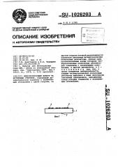 Микрополосковый фильтр на встречных стержнях (патент 1026203)