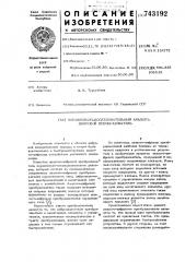 Параллельно-последовательный аналогоцифровой преобразователь (патент 743192)