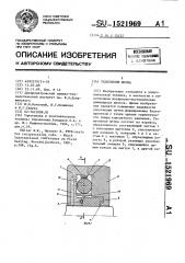Уплотнение штока (патент 1521969)