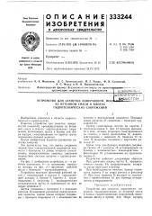 Устройство для зачистки поверхности пок1из (патент 333244)