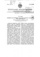 Устройство для измерения естественных разностей потенциалов вдоль трубопроводов (патент 57896)