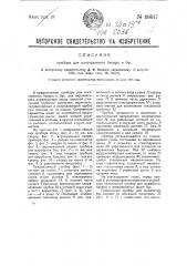 Прибор для изготовления бисера и бус (патент 30817)
