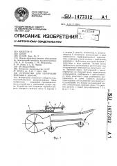 Устройство для сепарации зернового вороха (патент 1477312)