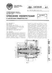 Привод (патент 1472319)