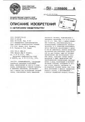 Газоанализатор (патент 1188600)