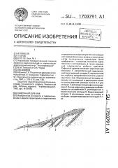 Сифонный дренаж (патент 1703791)