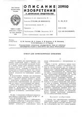 Бункер для зерноуборочных комбайнов (патент 209110)