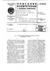 Устройство для сортировки коконов тутового шелкопряда по полу (патент 919644)