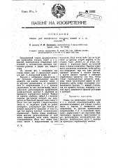 Станок для шлифования топоров, ножей и т.п. изделий (патент 13032)